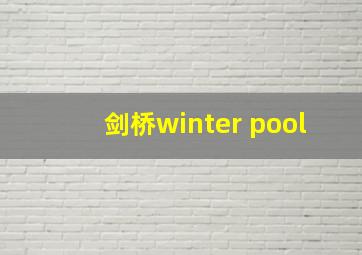 剑桥winter pool